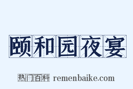 颐和园夜宴是什么意思的图片